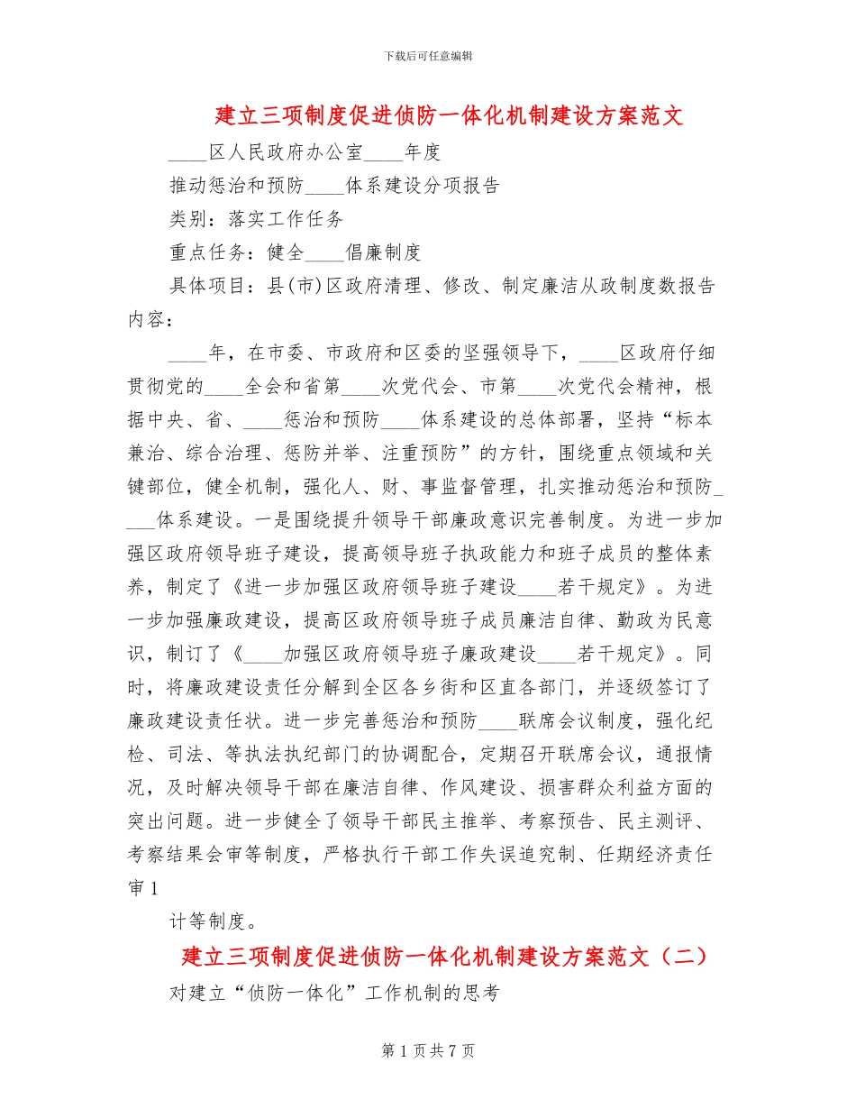 建立三项制度促进侦防一体化机制建设方案范文_第1页