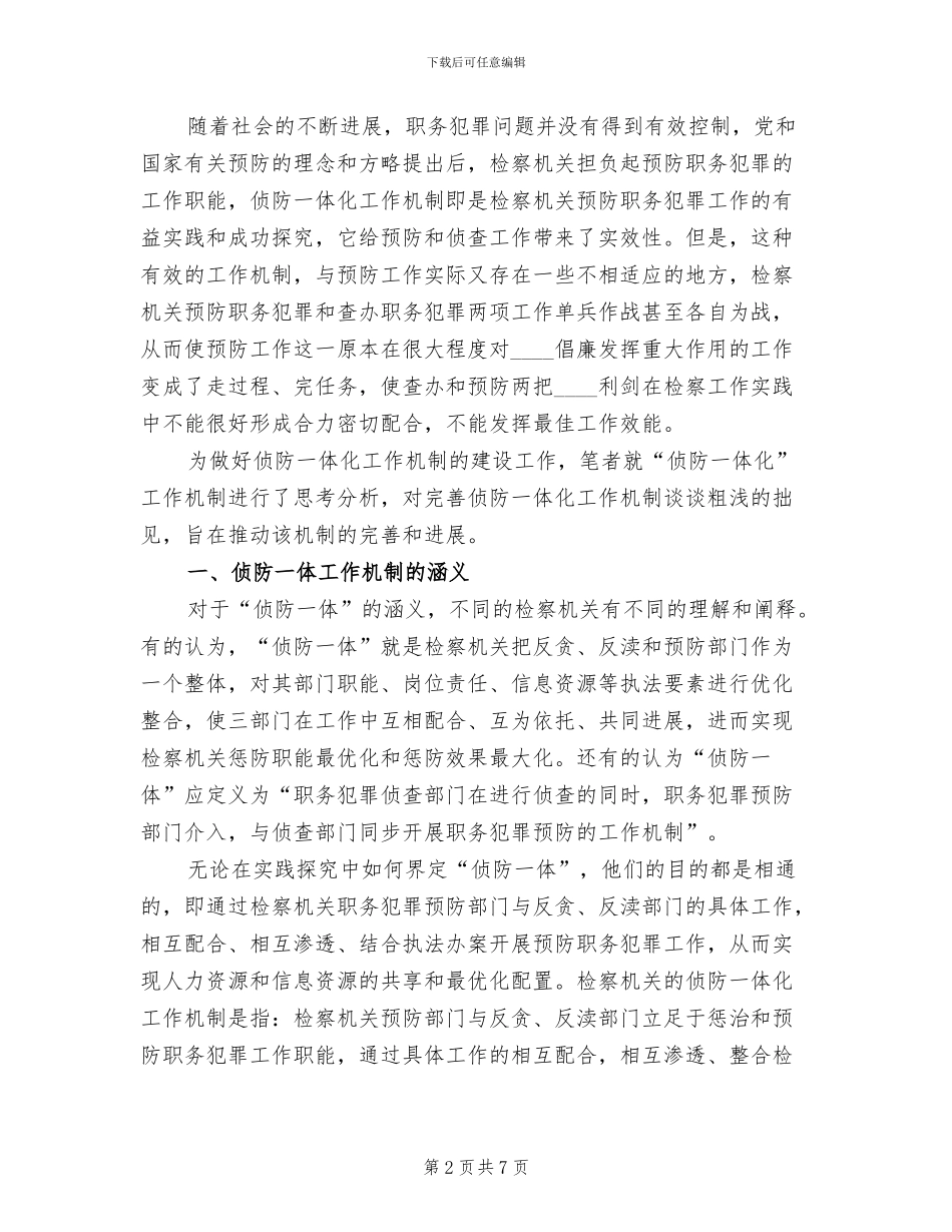建立三项制度促进侦防一体化机制建设方案范文_第2页