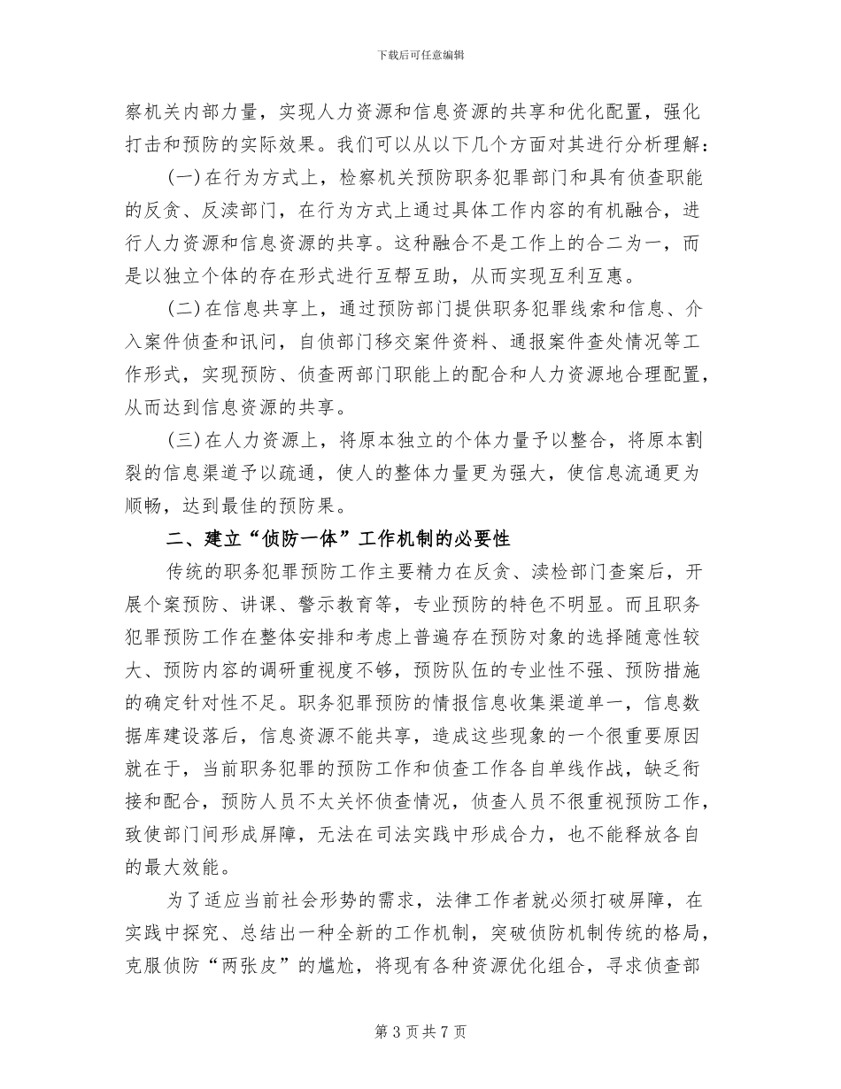 建立三项制度促进侦防一体化机制建设方案范文_第3页