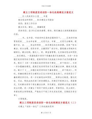 建立三项制度促进侦防一体化机制建设方案范文