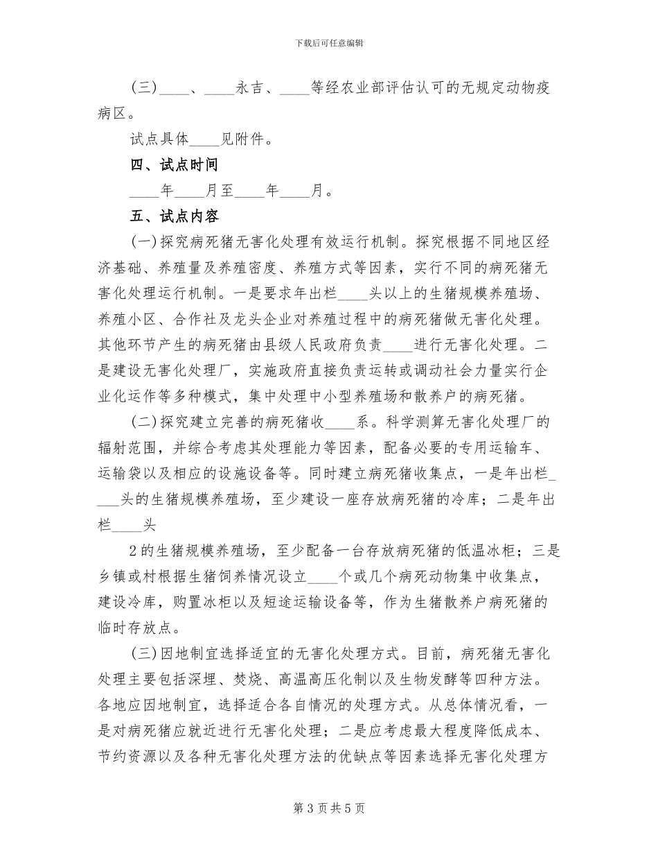 建立病死猪无害化处理长效机制试点方案范文_第3页