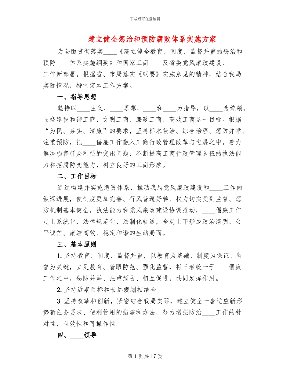 建立健全惩治和预防腐败体系实施方案_第1页