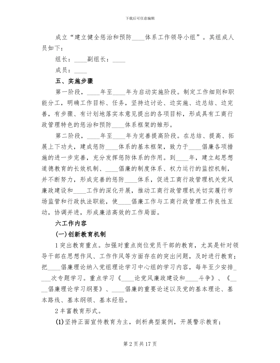 建立健全惩治和预防腐败体系实施方案_第2页