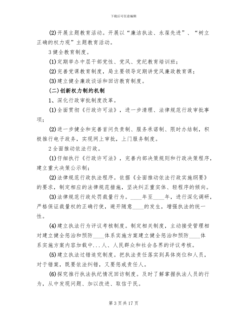 建立健全惩治和预防腐败体系实施方案_第3页