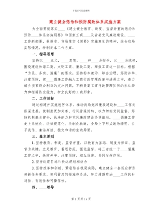建立健全惩治和预防腐败体系实施方案