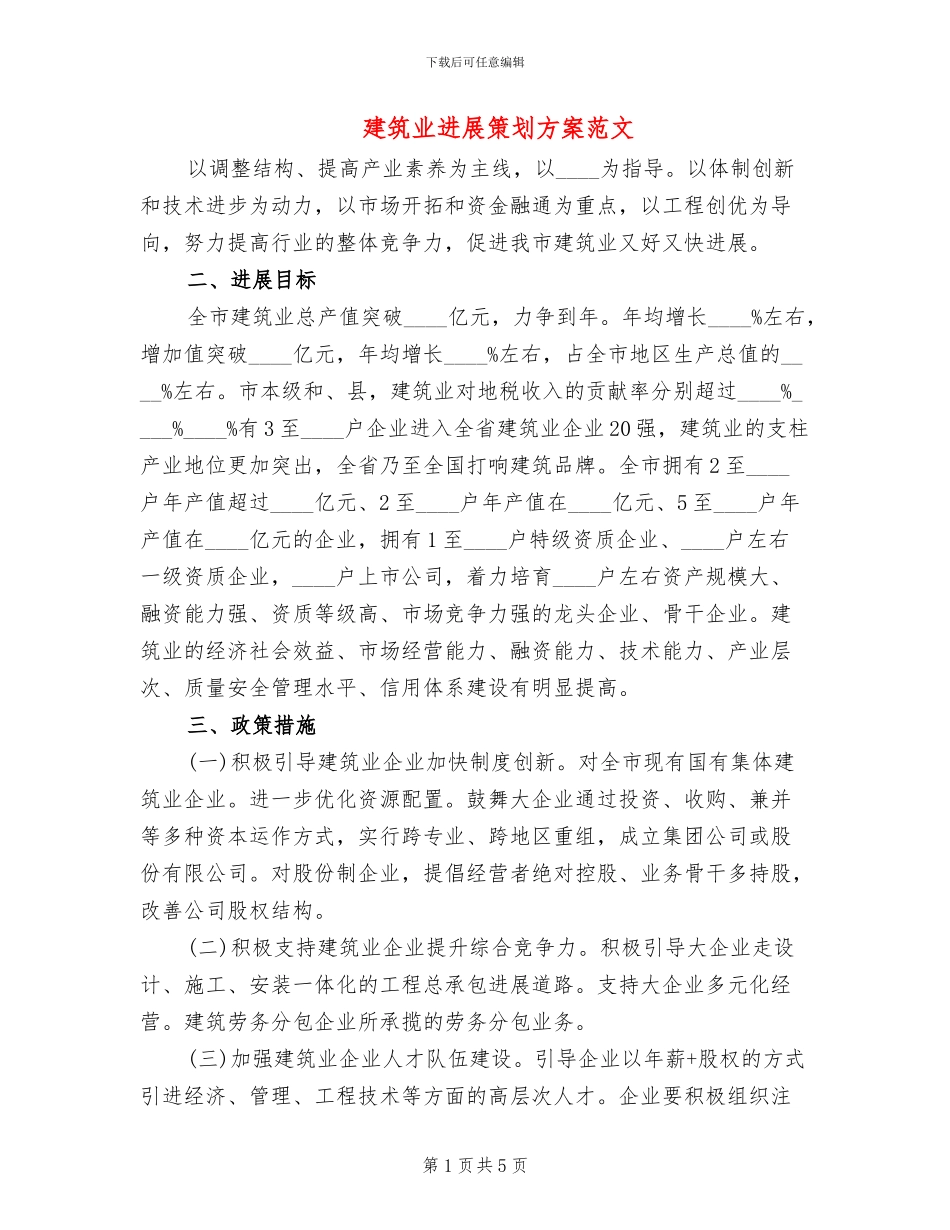 建筑业发展策划方案范文_第1页