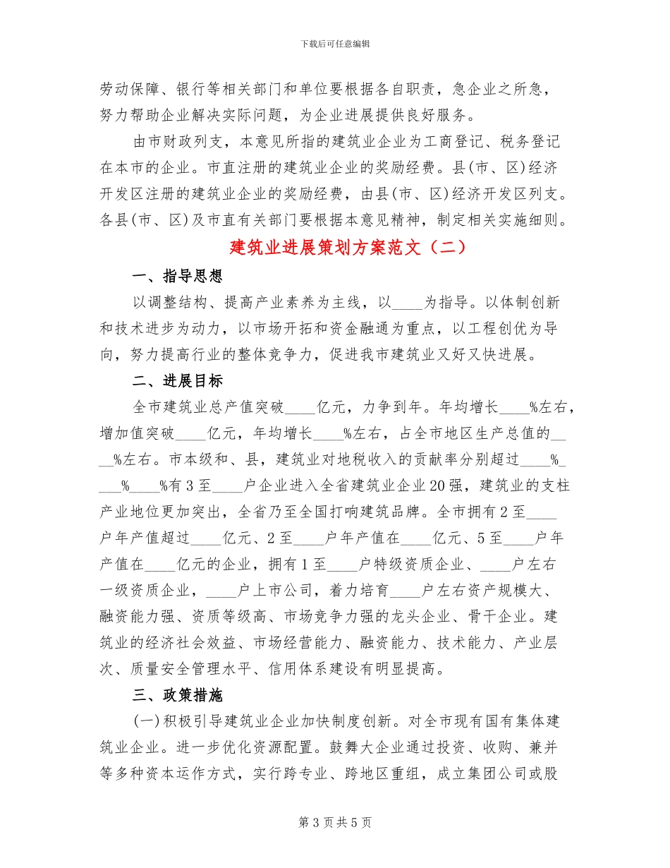 建筑业发展策划方案范文_第3页