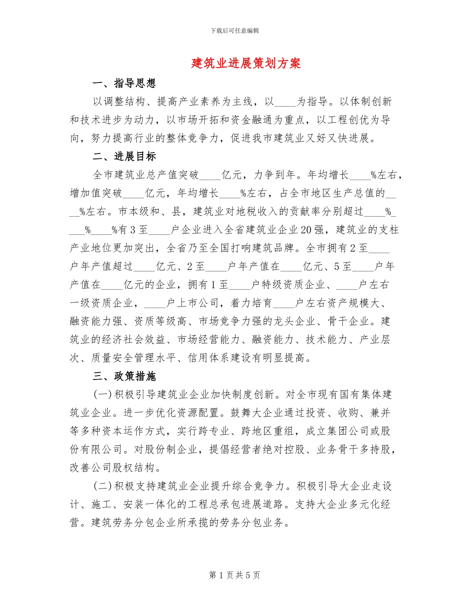 建筑业发展策划方案_第1页