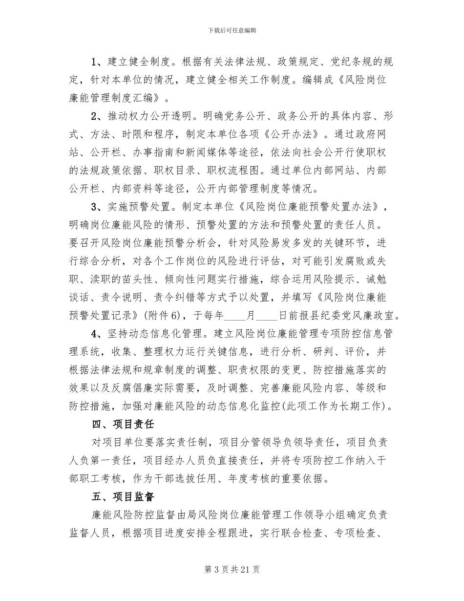 廉能风险专项防控工作方案范文_第3页