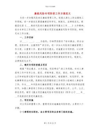 廉能风险专项防控工作方案范文