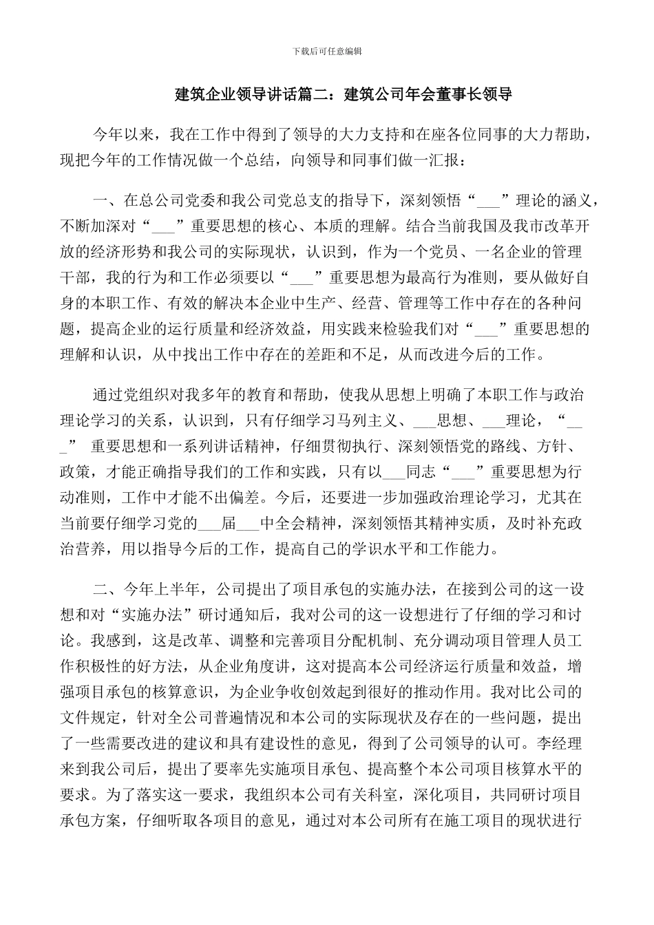 建筑企业领导讲话3篇_第2页