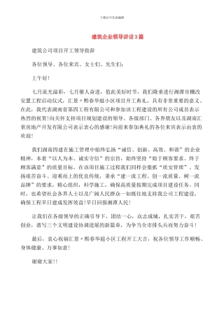 建筑企业领导讲话3篇