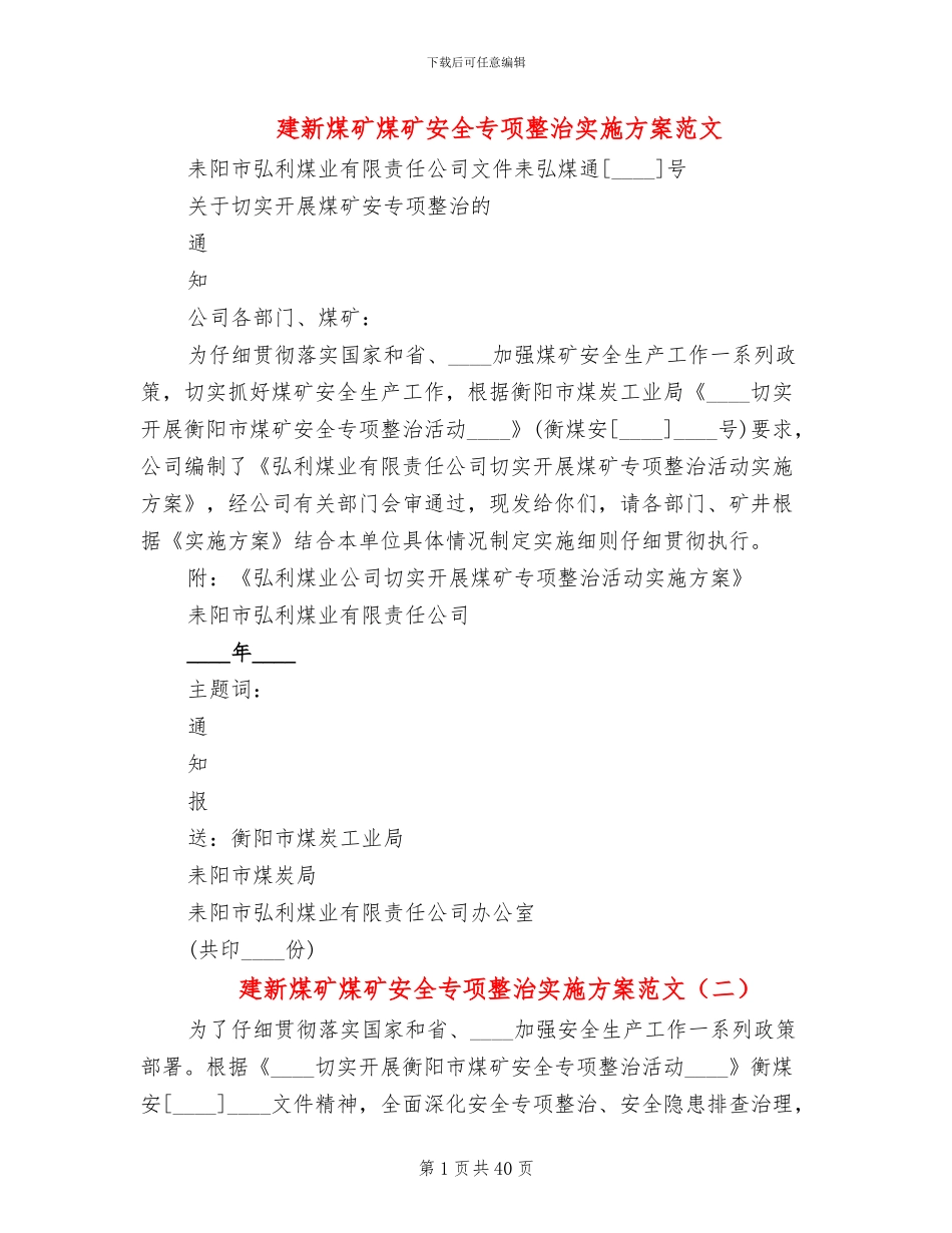 建新煤矿煤矿安全专项整治实施方案范文_第1页