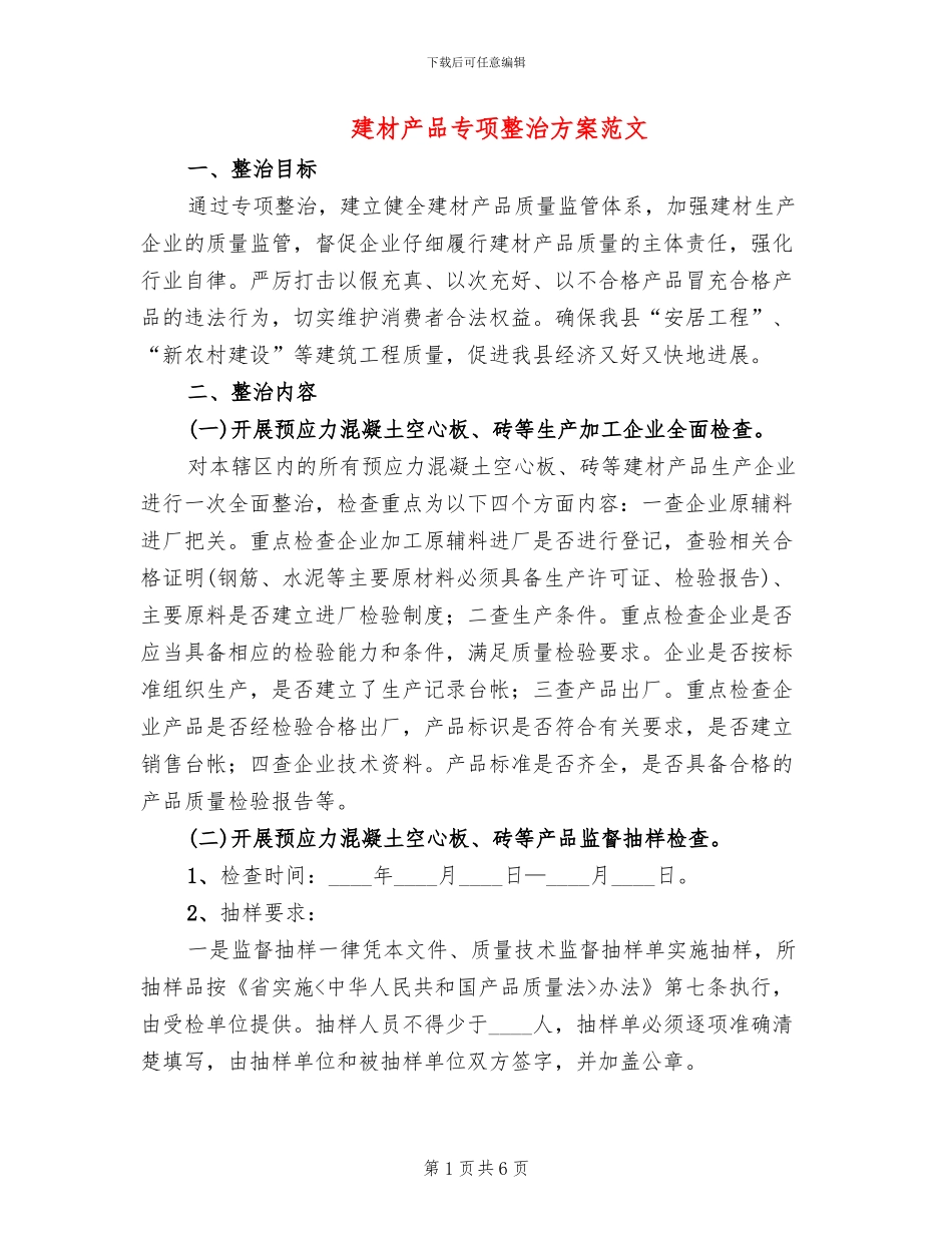 建材产品专项整治方案范文_第1页