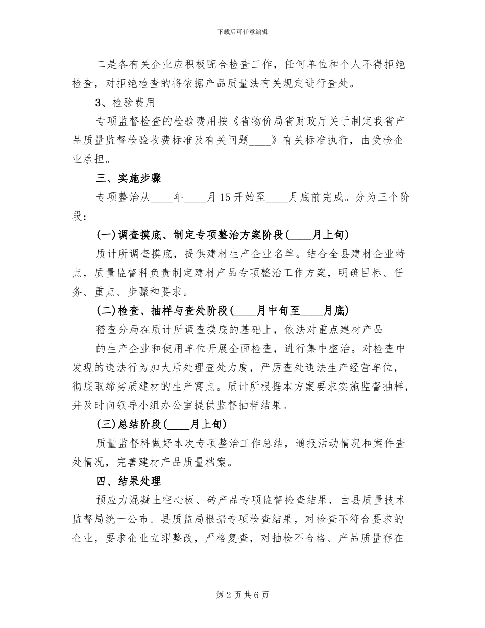 建材产品专项整治方案范文_第2页