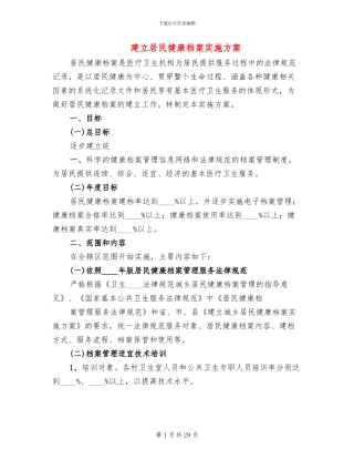 建立居民健康档案实施方案