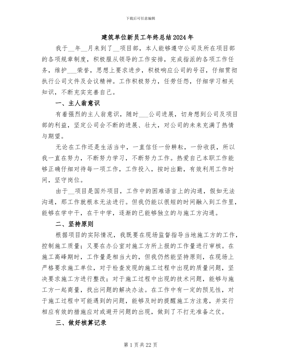 建筑单位新员工年终总结2024年_第1页