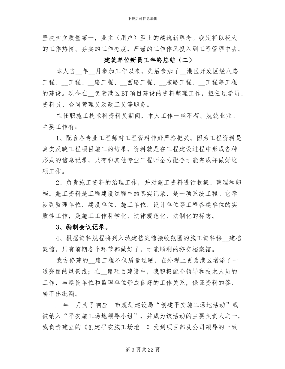 建筑单位新员工年终总结2024年_第3页