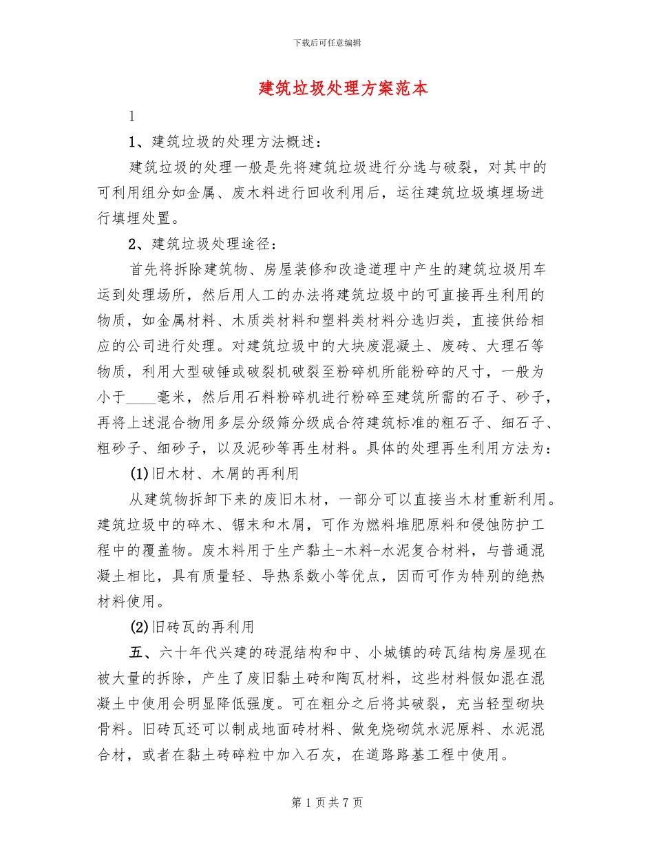 建筑垃圾处理方案范本(2篇)_第1页