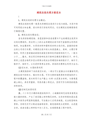 建筑垃圾处理方案范本(2篇)