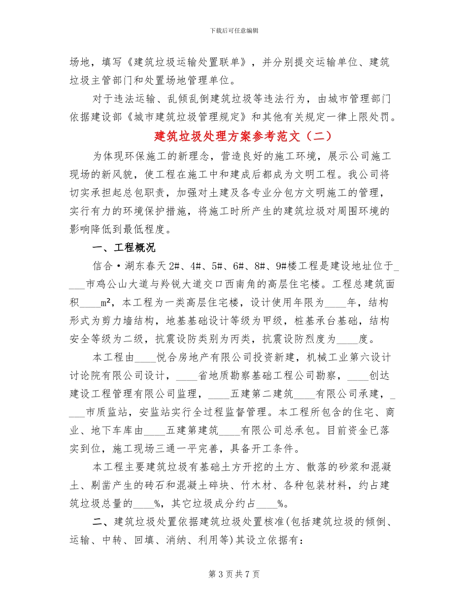 建筑垃圾处理方案参考范文(2篇)_第3页