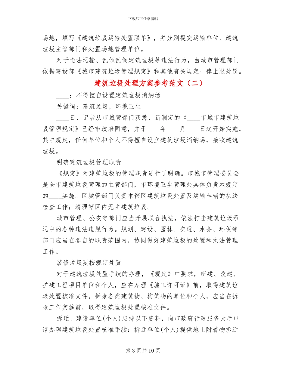 建筑垃圾处理方案参考范文(3篇)_第3页