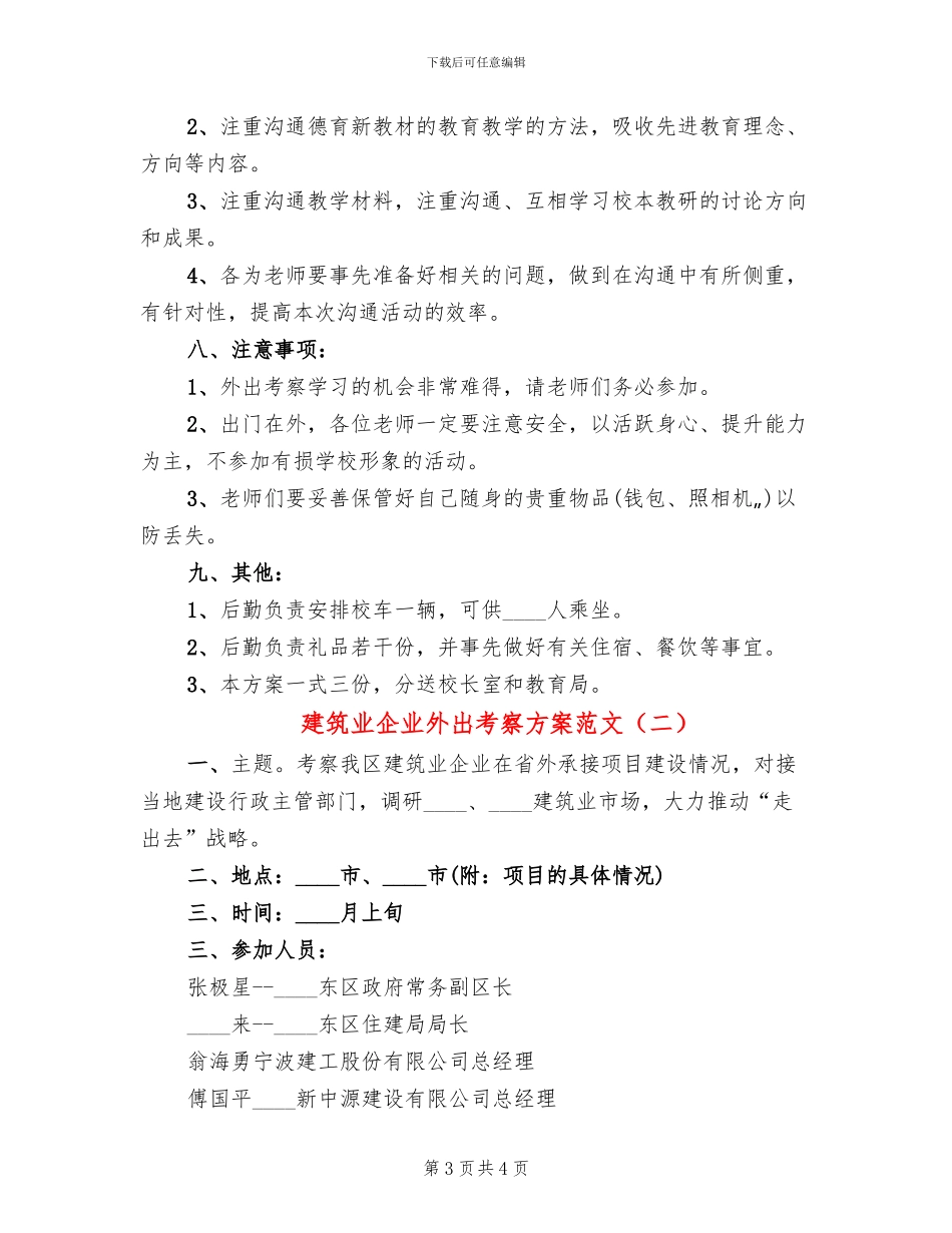 建筑业企业外出考察方案范文_第3页