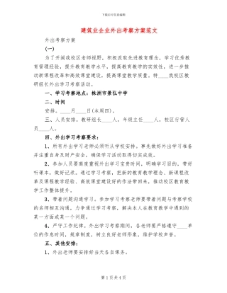 建筑业企业外出考察方案范文