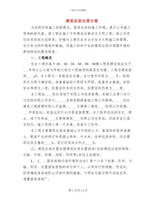 建筑垃圾处理方案