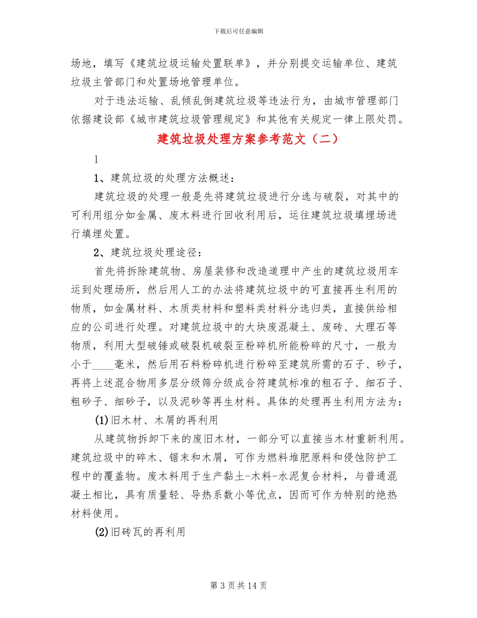 建筑垃圾处理方案参考范文_第3页