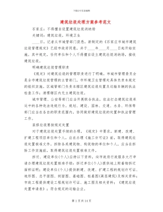 建筑垃圾处理方案参考范文