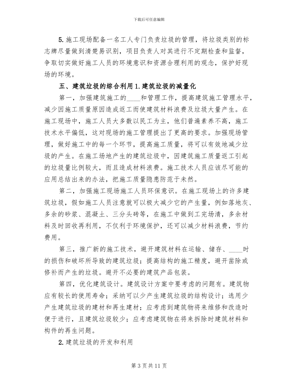 建筑垃圾处置方案范文(2篇)_第3页