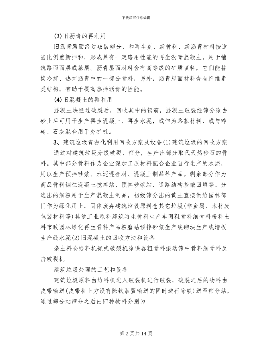 建筑垃圾处理方案范本(4篇)_第2页