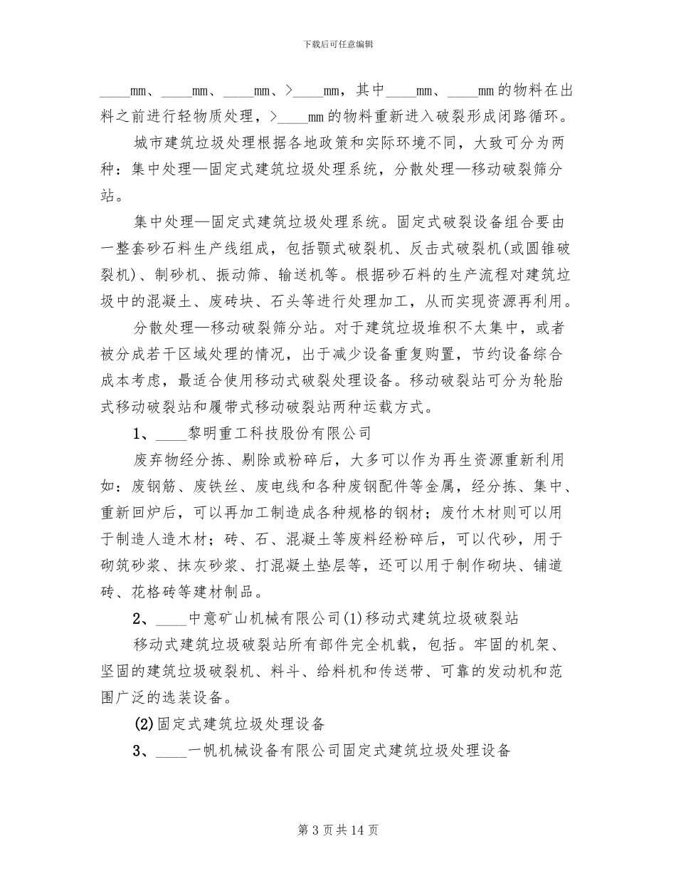 建筑垃圾处理方案范本(4篇)_第3页