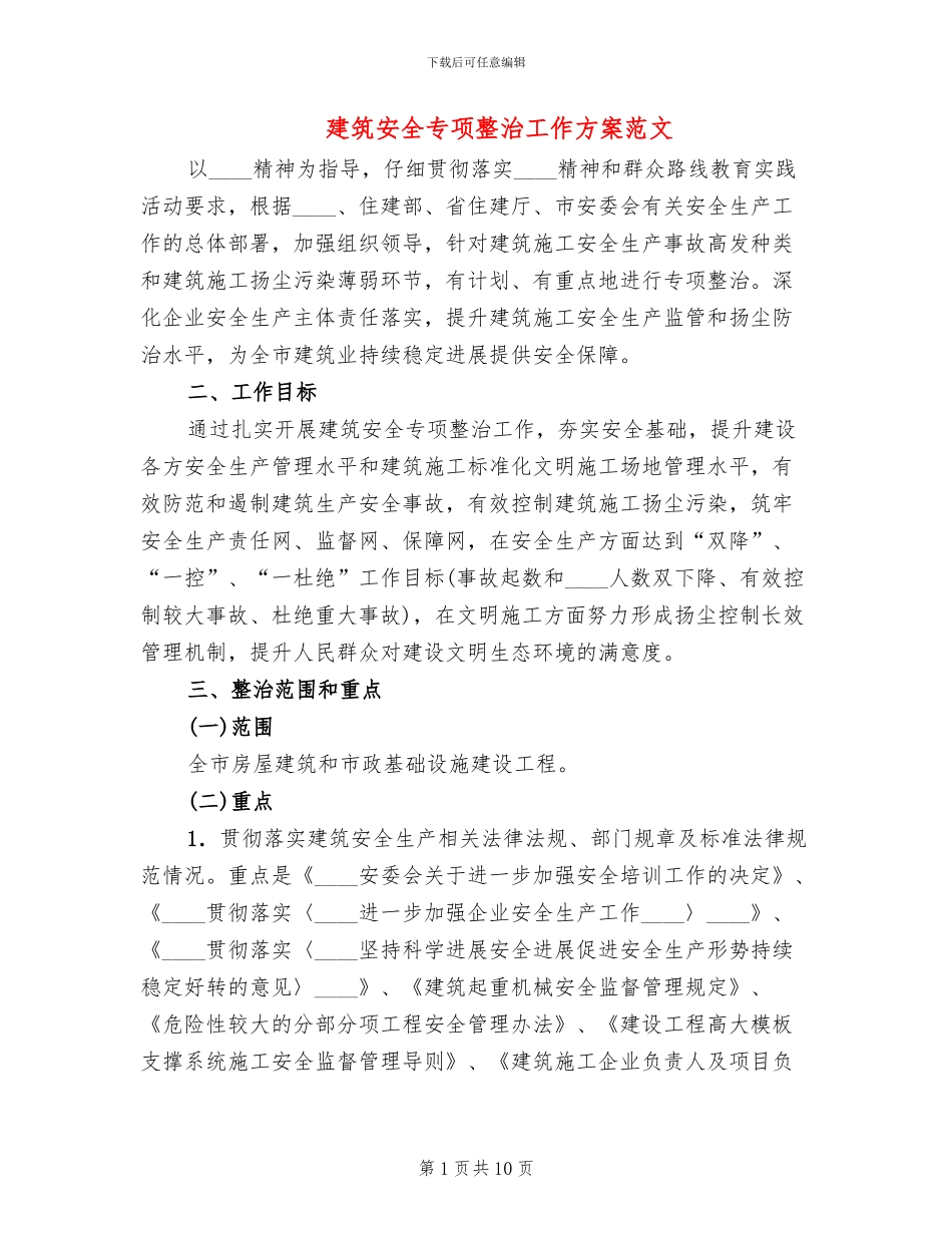建筑安全专项整治工作方案范文_第1页