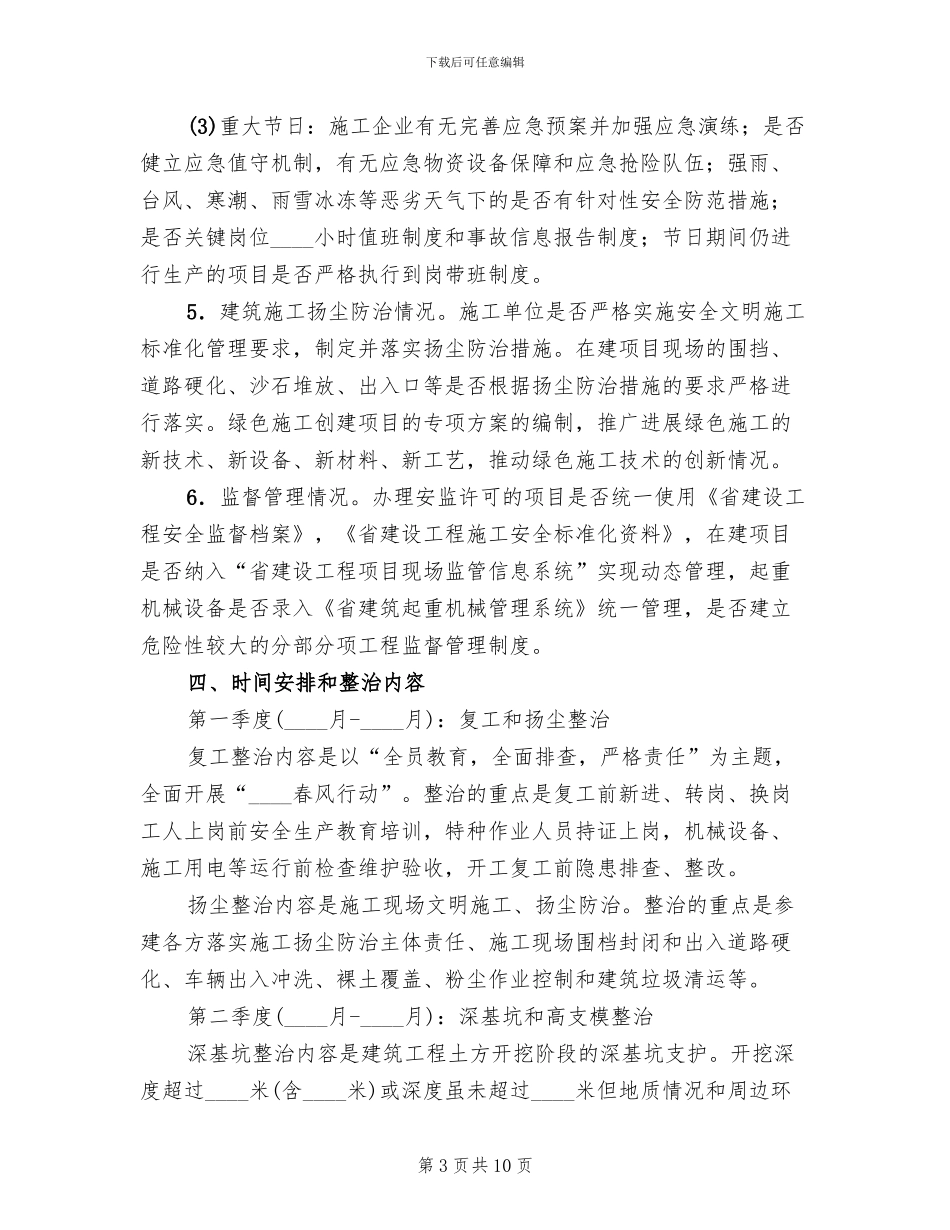 建筑安全专项整治工作方案范文_第3页