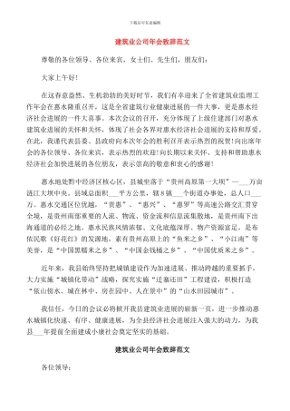 建筑业公司年会致辞范文