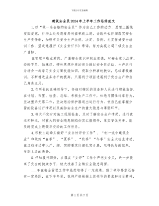 建筑安全员2024年上半年工作总结范文