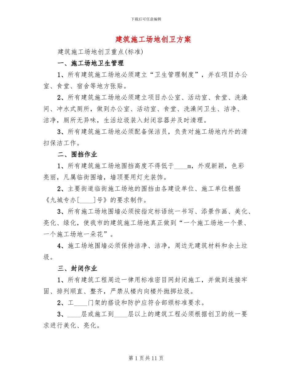 建筑工地创卫方案(2篇)_第1页