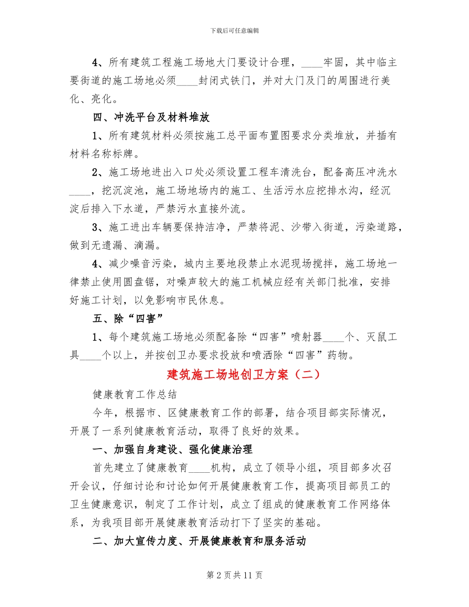 建筑工地创卫方案(2篇)_第2页