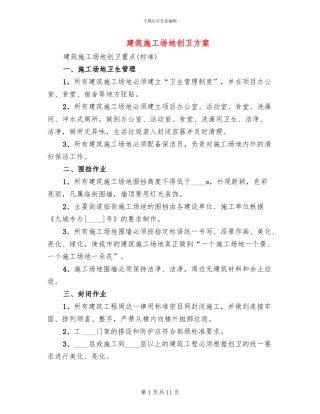 建筑工地创卫方案(2篇)