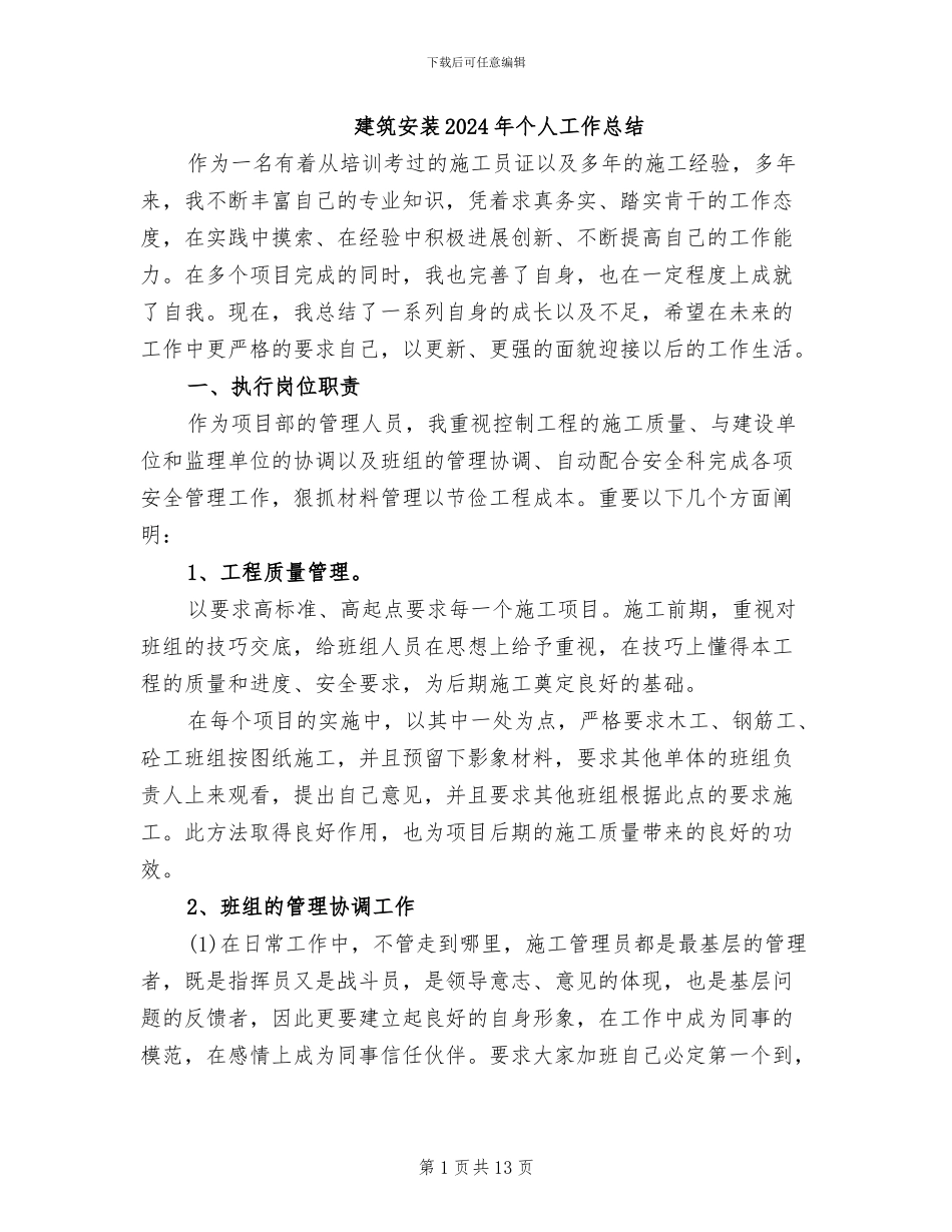 建筑安装2024年个人工作总结_第1页