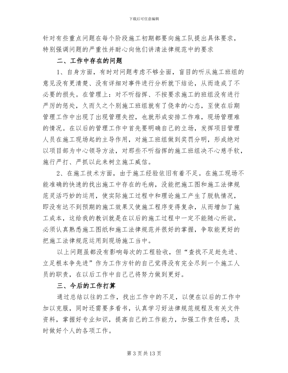 建筑安装2024年个人工作总结_第3页