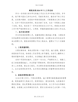 建筑安装2024年个人工作总结