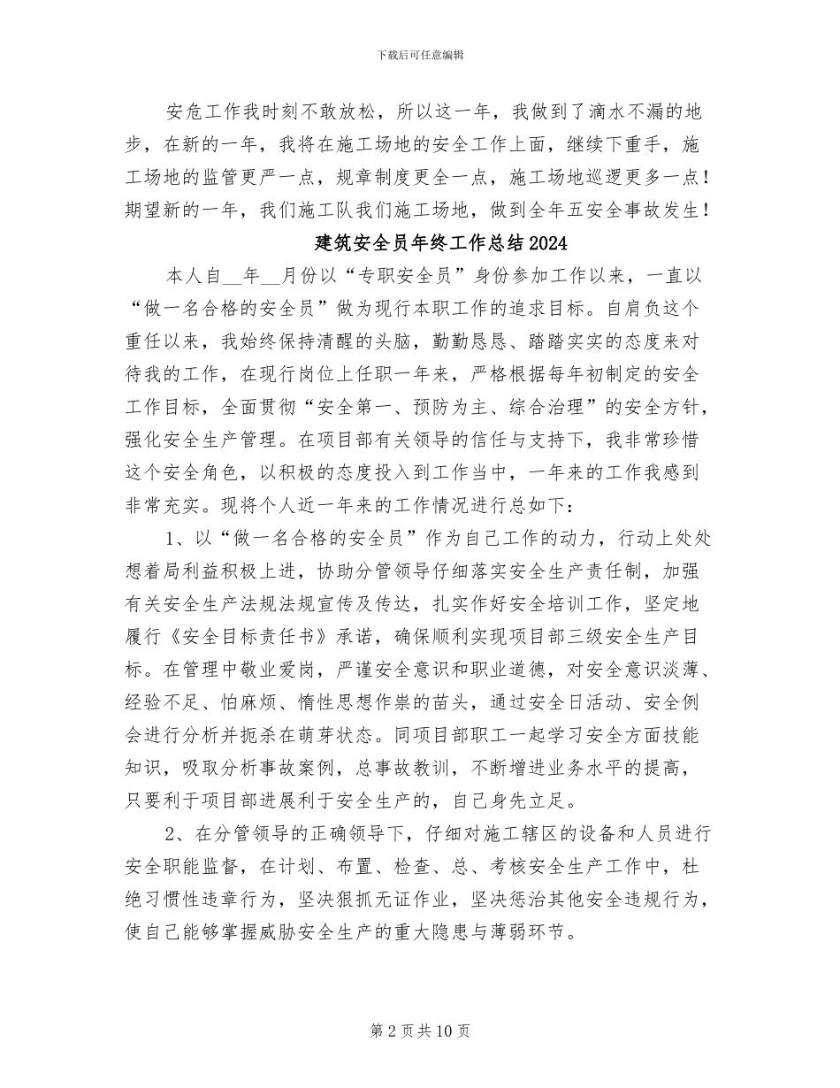 建筑安全员个人工作总结2024年_第2页