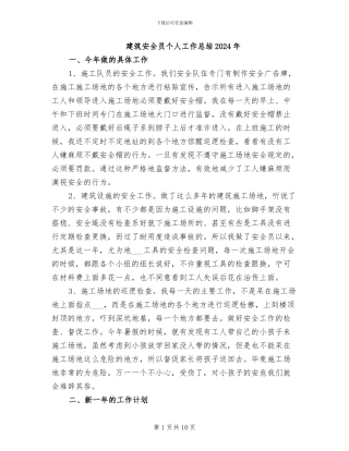 建筑安全员个人工作总结2024年