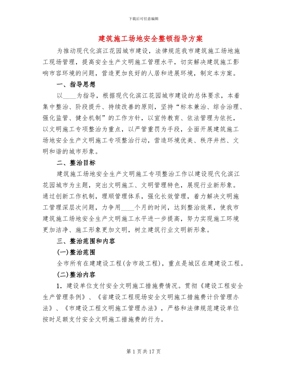 建筑工地安全整顿指导方案_第1页
