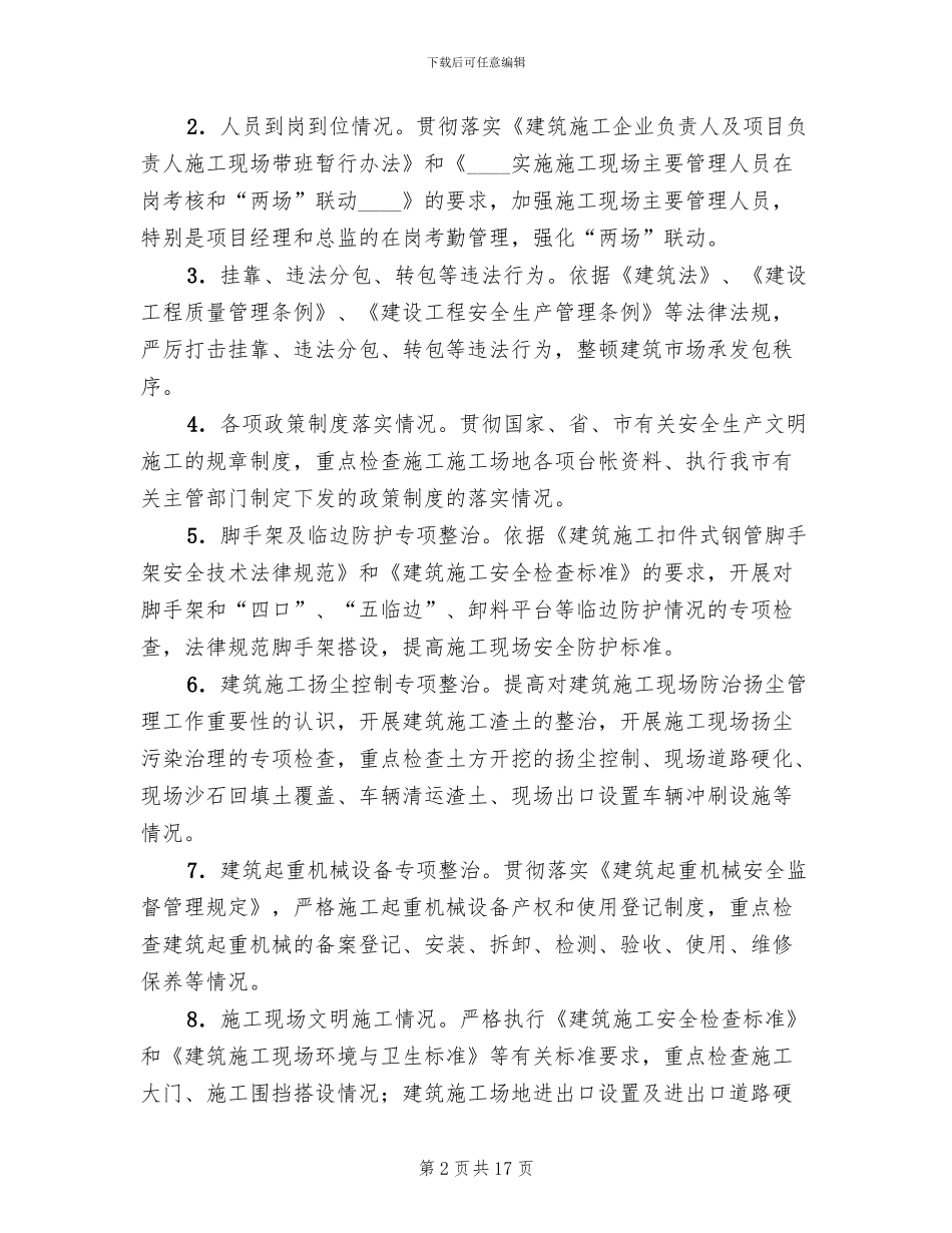 建筑工地安全整顿指导方案_第2页