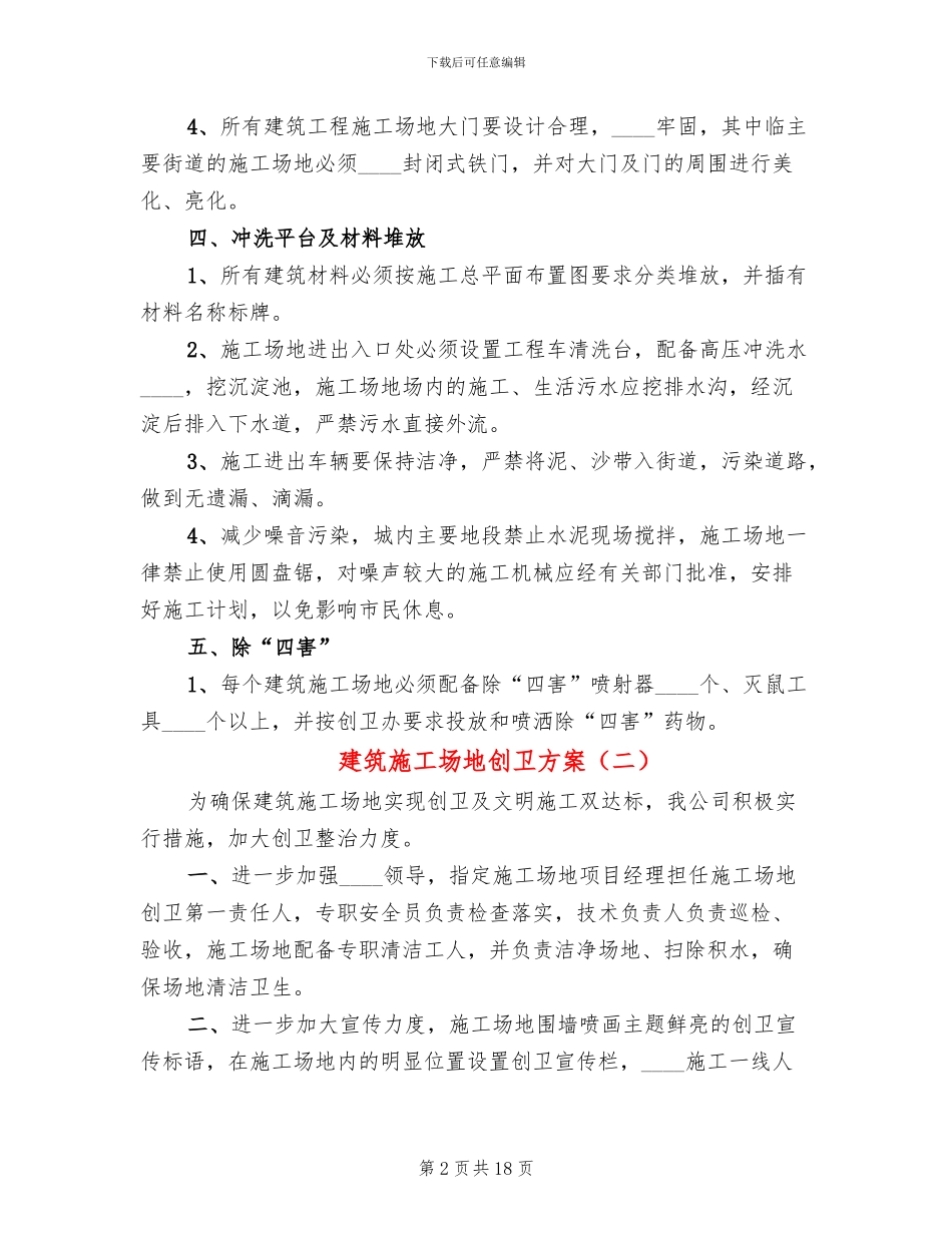 建筑工地创卫方案_第2页