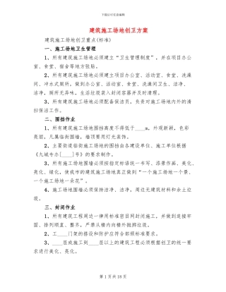 建筑工地创卫方案